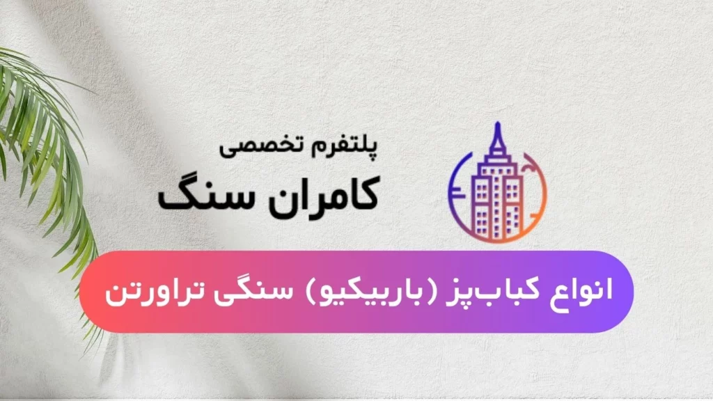 انواع کباب پز باربیکیو سنگی تراورتن