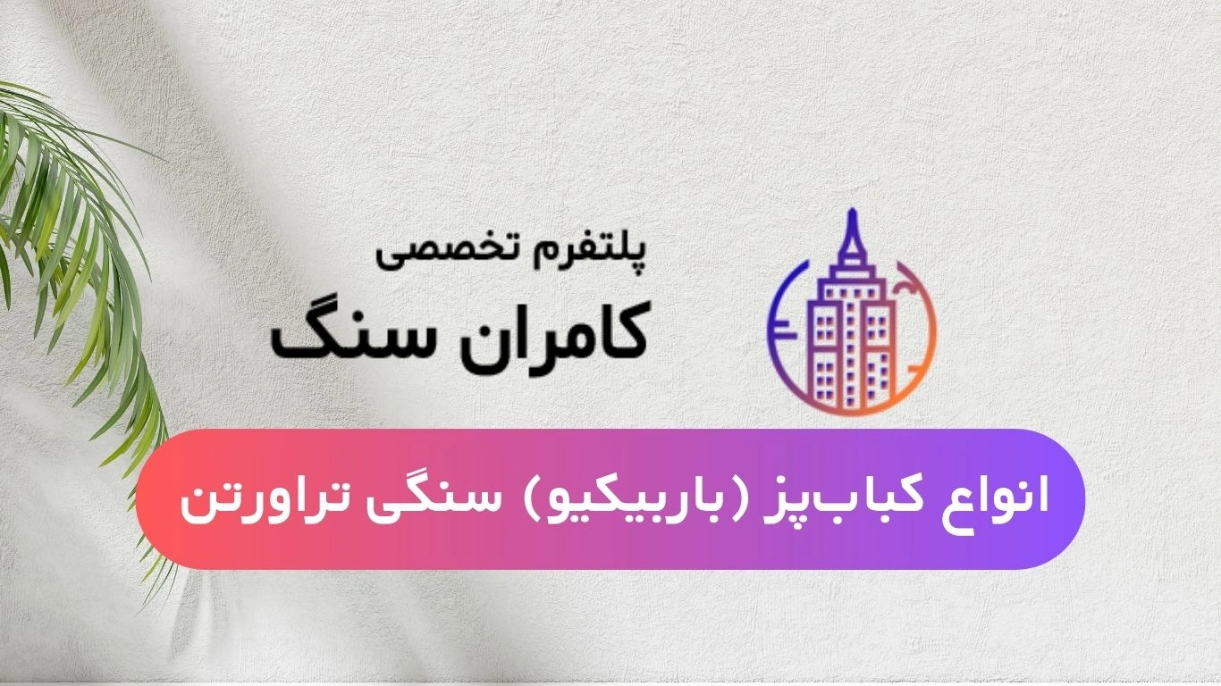 انواع کباب پز باربیکیو سنگی تراورتن