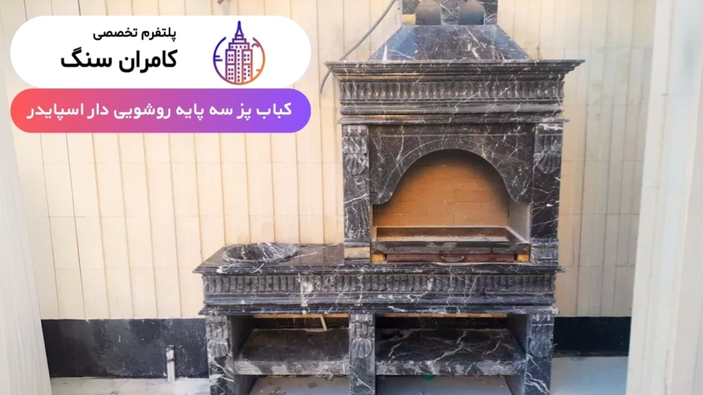 باربیکیو سنگی تراورتن کامران سنگ کباب پز سنگی سه پایه روشویی دار