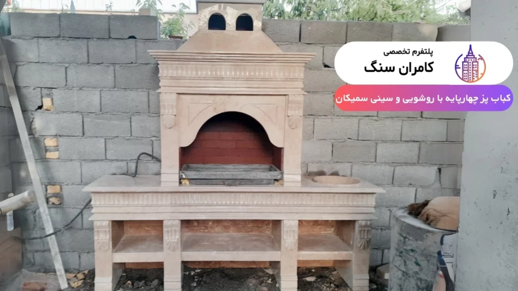 باربیکیو سنگی تراورتن کامران سنگ چهارپایه روشویی دار سینی دار