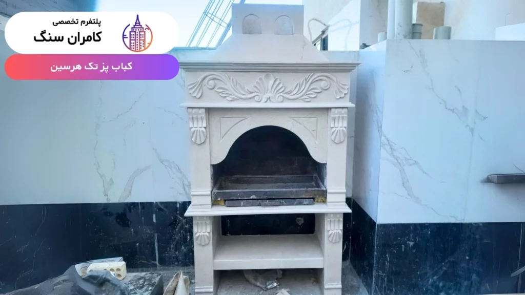 باربیکیو سنگی تراورتن کامران سنگ کباب پز تک