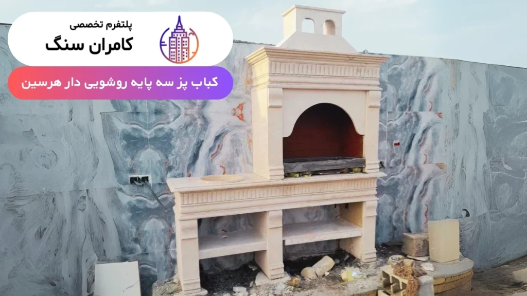 باربیکیو سنگی تراورتن کامران سنگ کباب سه پایه روشویی دار