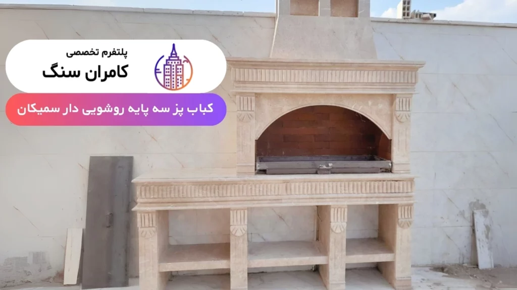 باربیکیو سنگی تراورتن کامران سنگ کباب پز دو پایه روشویی دار سنگی