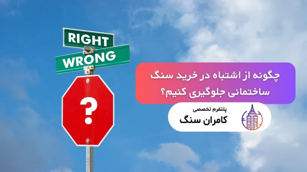 راهنمای کامل جلوگیری از اشتباه در خرید سنگ ساختمانی و انتخاب صحیح