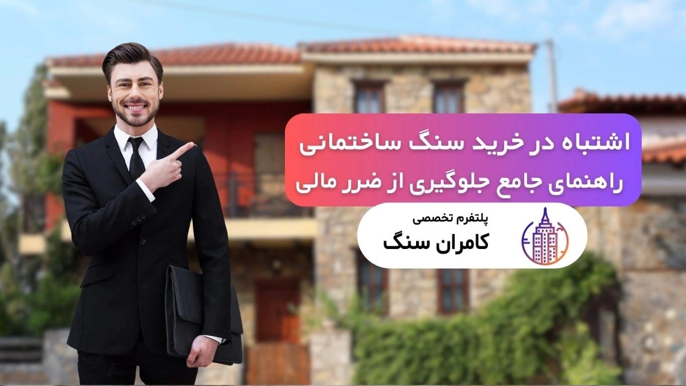 ۳ اشتباه مرگبار در خرید سنگ ساختمانی که ممکن است گران تمام شود!