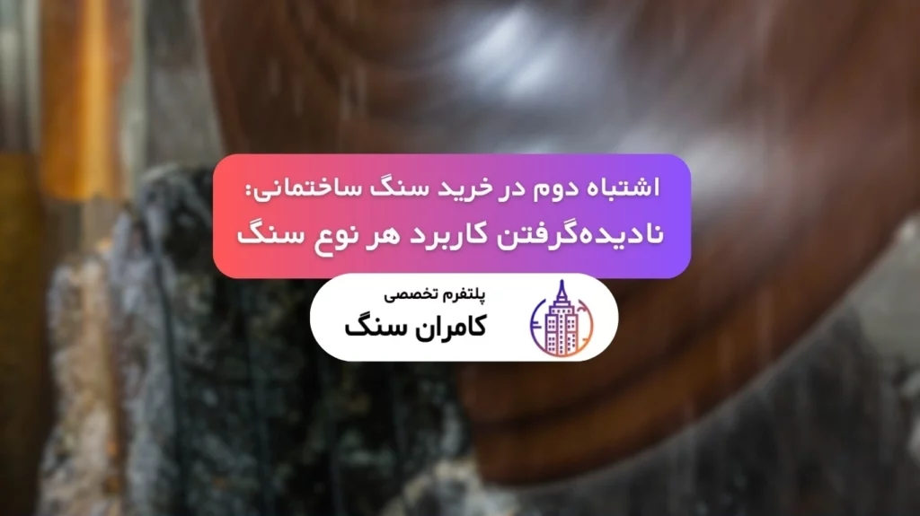 کاربرد انواع سنگ ساختمانی و جلوگیری از اشتباه در خرید سنگ برای نمای ساختمان