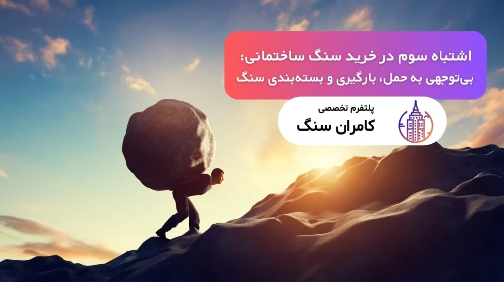اهمیت بسته‌بندی صحیح سنگ ساختمانی؛ جلوگیری از اشتباه در حمل و نقل خرید سنگ ساختمانی
