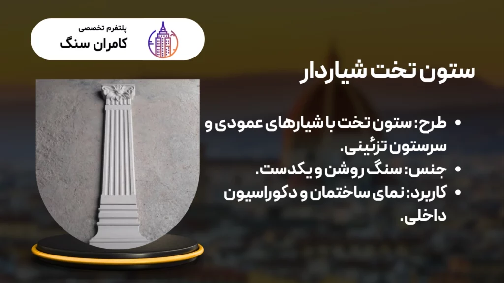 ستون و سر ستون سنگی تخت شیاردار