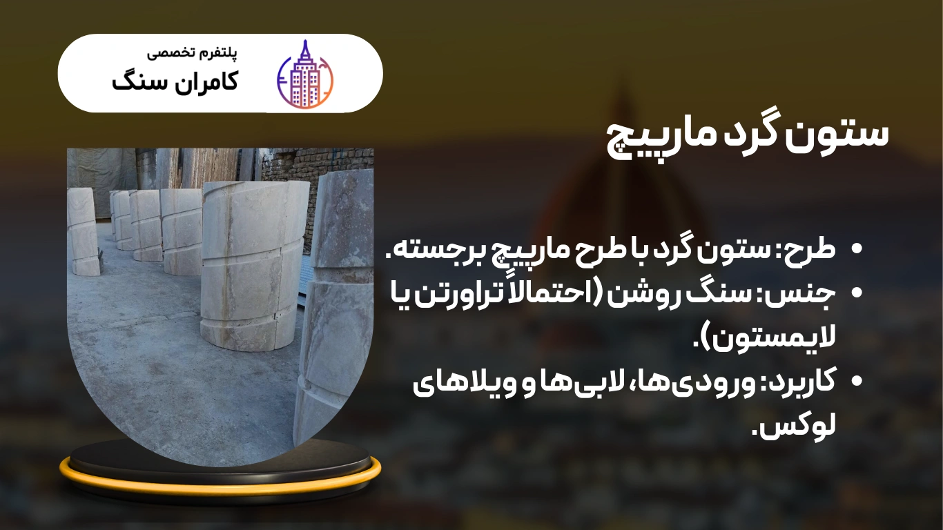 ستون و سر ستون سنگی گرد مار\یچ