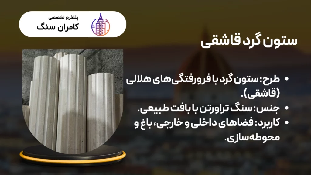 ستون و سر ستون سنگی گرد قاشقی