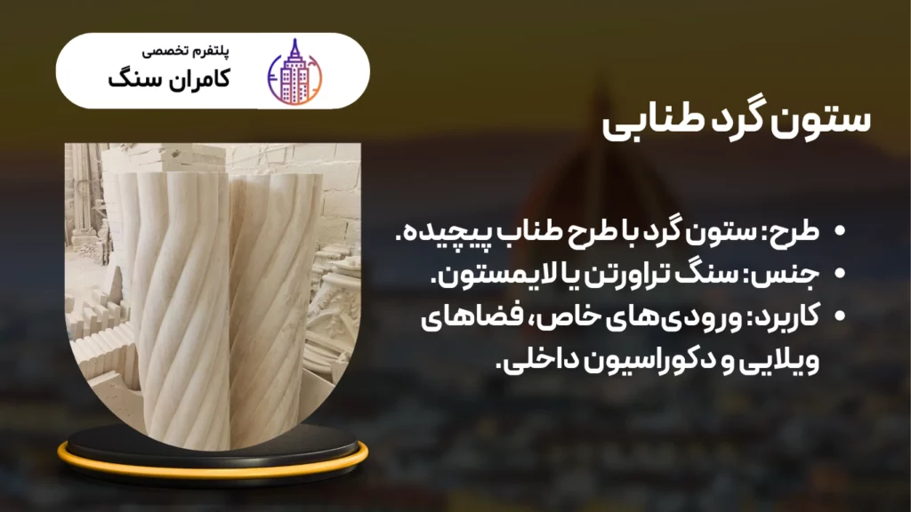 ستون و سر ستون سنگی گرد طنابی